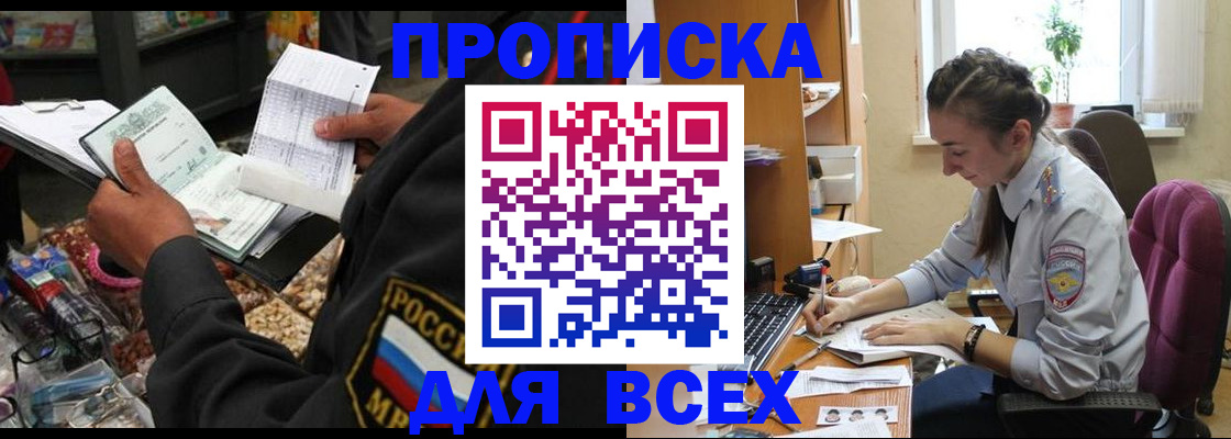 временная регистрация для всех в Мариинске