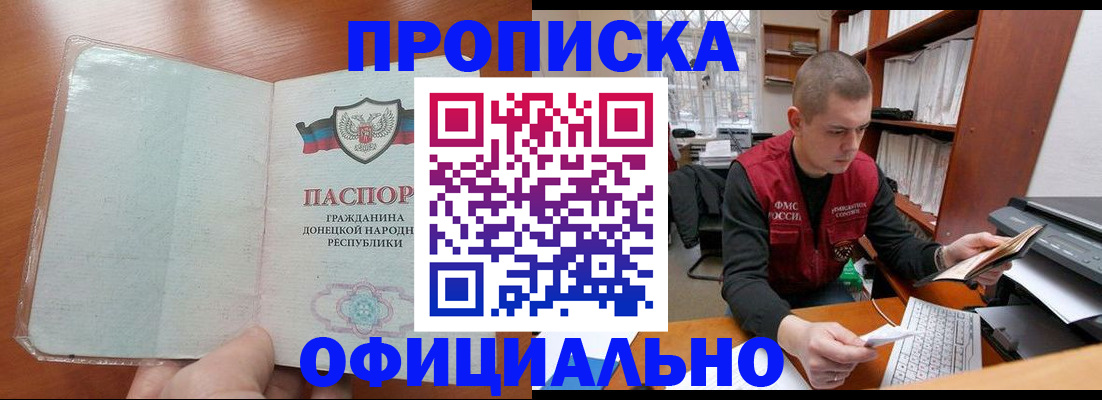 прописка в Мариинске